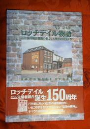 ロッチデイル物語 : 近代協同組合運動の起こりと原則の成り立ち