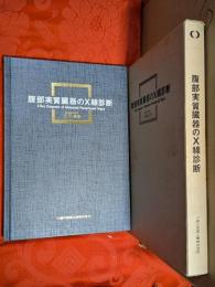 腹部実質臓器のX線診断 : 肝臓・脾臓・膵臓・腎臓・副腎 : X線写真集