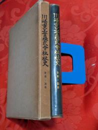 川崎重工業株式会社社史　別冊（年表・諸表）