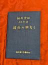 油谷労組30年史　団結の旗高く　