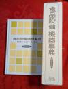 食品設備・機器事典 : 食品流通・加工技術・環境衛生 : 最新技術
