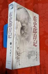 東史郎日記（中国語版）