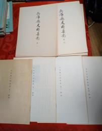 兵庫縣史料集影　1－4まで