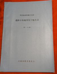 特別地域埋蔵文化財遺跡分布地図及び地名表