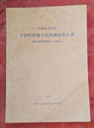 健田遺跡関連第6次調査（駒形遺跡）　千葉県安房郡千倉町埋蔵文化財調査報告書