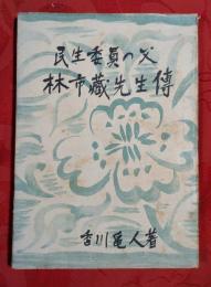 民生委員の父　林市藏先生傳　（正誤表欠）〔発行地・広島県〕