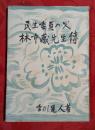 民生委員の父　林市藏先生傳　（正誤表欠）〔発行地・広島県〕