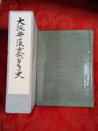 大阪弁護士会百年史