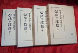 公法の理論 　全4巻揃（上中下Ⅰ下Ⅱ）　: 田中二郎先生古稀記念
