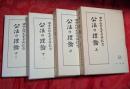 公法の理論 　全4巻揃（上中下Ⅰ下Ⅱ）　: 田中二郎先生古稀記念