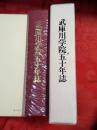 武庫川学院五十年誌