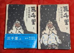 三千里　上下巻揃