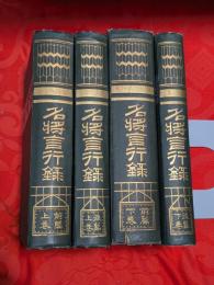 名将言行録　揃4冊（前篇上下・後篇上下）