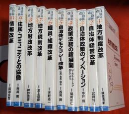 自治体改革　全10巻揃い