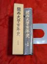関西大学百年史