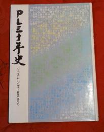 PL三十年史 : パーフェクトリバティー教団のすべて