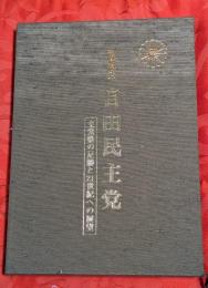 政権政党自由民主党 : 立党後の足跡と21世紀への展望