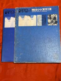 明日をひらく東洋工業 : 東洋工業五十年史・現況編