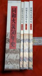 同和火災50年史（現：あいおいニッセイ同和損害保険）