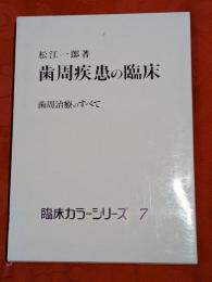 歯周疾患の臨床 : 歯周治療のすべて