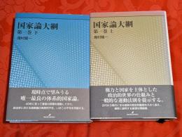 国家論大綱　第1巻 上下巻揃