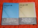 国家論大綱　第1巻 上下巻揃