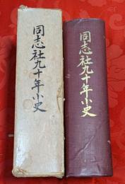 同志社九十年小史