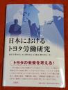 日本におけるトヨタ労働研究