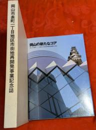 岡山の新たなコア : 岡山市表町一丁目地区市街地再開発事業記念誌