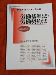 労働基準法・労働契約法