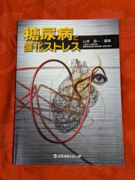 糖尿病と酸化ストレス