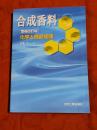 合成香料 : 化学と商品知識