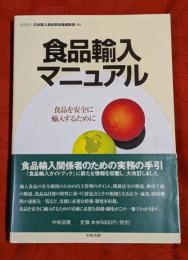 食品輸入マニュアル : 食品を安全に輸入するために