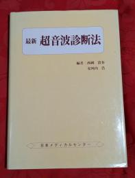 最新超音波診断法