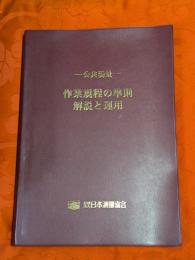 作業規程の準則解説と運用 : 公共測量