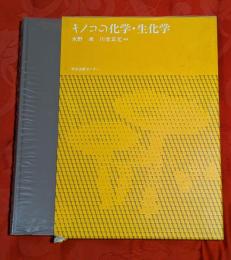 キノコの化学・生化学