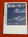 肥満の疫学