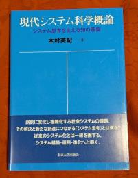 現代システム科学概論 : システム思考を支える知の基盤