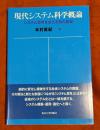 現代システム科学概論 : システム思考を支える知の基盤