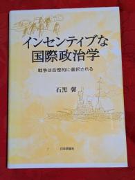 インセンティブな国際政治学 : 戦争は合理的に選択される