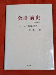 会計前史 : パチョーリ簿記論の解明