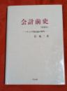 会計前史 : パチョーリ簿記論の解明