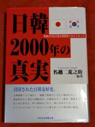 日韓2000年の真実 : 写真400枚が語る両国民へのメッセージ