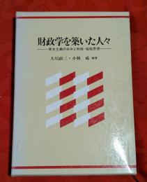 財政学を築いた人々