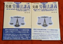 実務労働法講義　上下巻セット