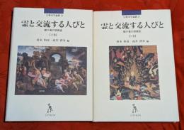 霊と交流する人びと：媒介者の宗教史　上下巻揃　宗教史学論叢21・22