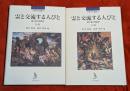 霊と交流する人びと：媒介者の宗教史　上下巻揃　宗教史学論叢21・22