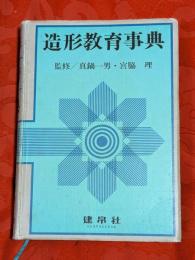 造形教育事典