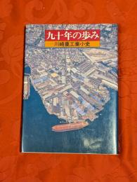 九十年の歩み : 川崎重工業小史