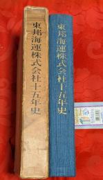 東邦海運株式会社十五年史